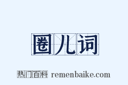 圈儿词是什么意思的图片